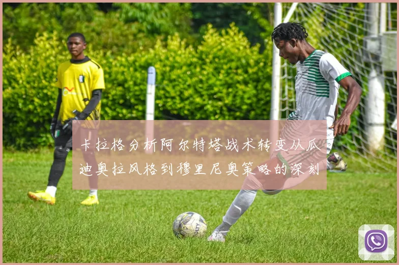 卡拉格分析阿尔特塔战术转变从瓜迪奥拉风格到穆里尼奥策略的深刻影响