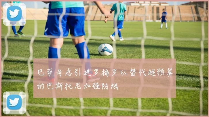 巴萨考虑引进罗梅罗以替代超预算的巴斯托尼加强防线