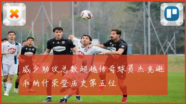 威少助攻总数超越传奇球员杰克逊和纳什荣登历史第五位