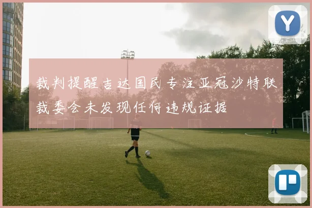 裁判提醒吉达国民专注亚冠沙特联裁委会未发现任何违规证据