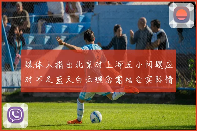 媒体人指出北京对上海五小问题应对不足蓝天白云理念需结合实际情况