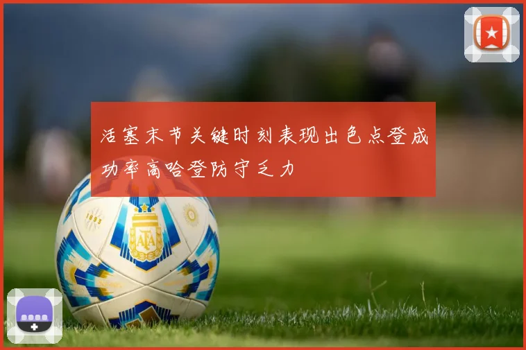 活塞末节关键时刻表现出色点登成功率高哈登防守乏力