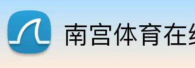南宫体育在线登录 Logo